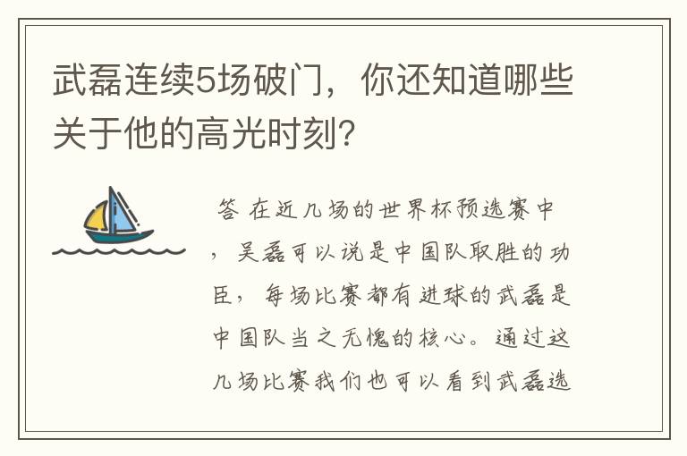 武磊连续5场破门,你还知道哪些关于他的高光时刻?