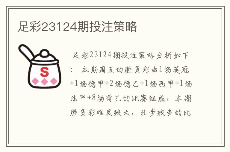足彩23124期投注策略