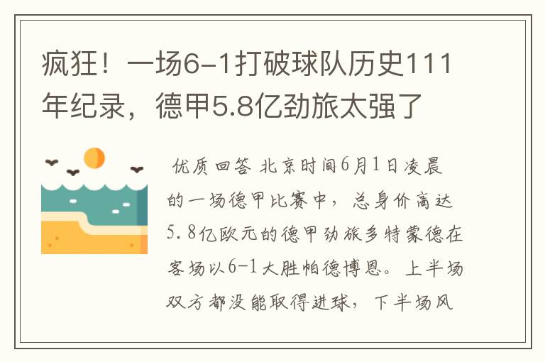 疯狂!一场6-1打破球队历史111年纪录,德甲5.8亿劲旅太强了