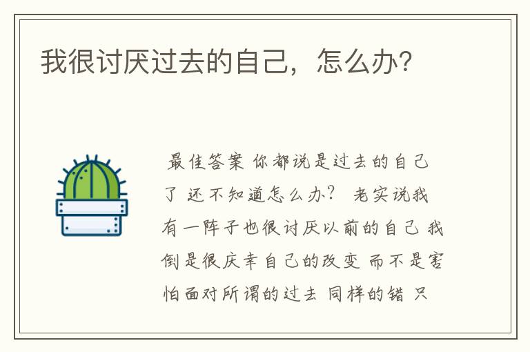 我很讨厌过去的自己,怎么办?