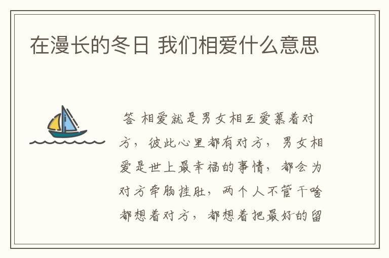 在漫长的冬日 我们相爱什么意思