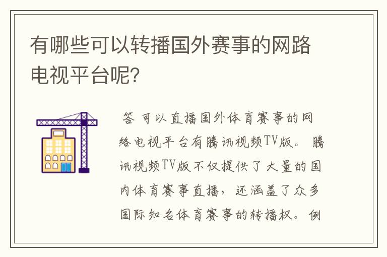 有哪些可以转播国外赛事的网路电视平台呢?