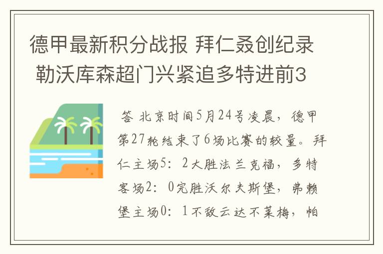 德甲最新积分战报 拜仁叒创纪录 勒沃库森超门兴紧追多特进前3