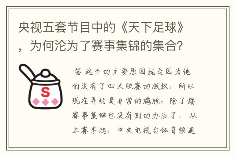 央视五套节目中的《天下足球》,为何沦为了赛事集锦的集合?