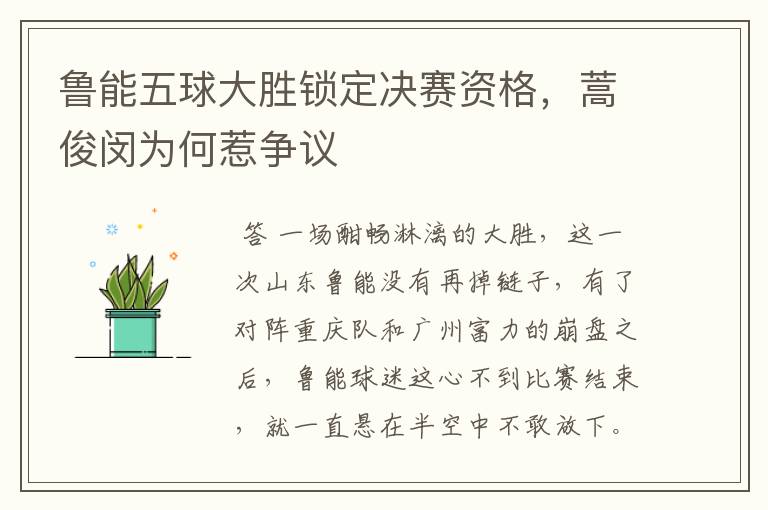 鲁能五球大胜锁定决赛资格,蒿俊闵为何惹争议