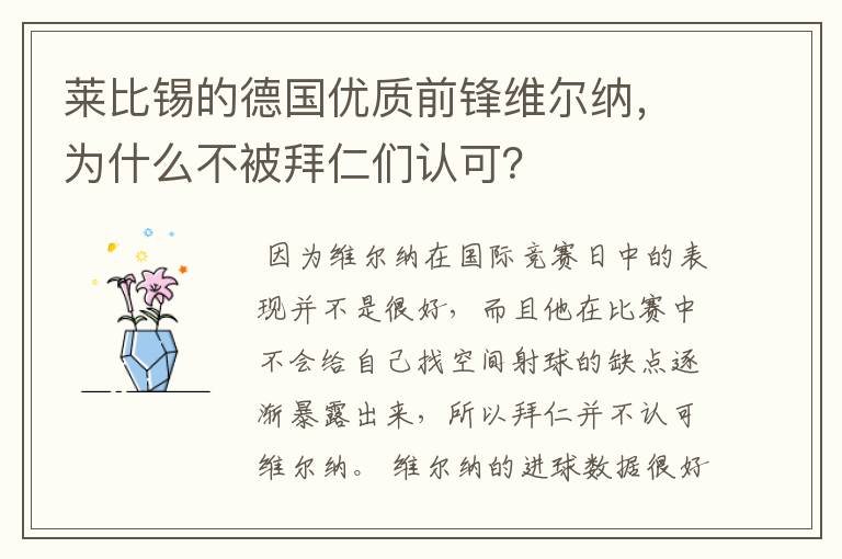 莱比锡的德国优质前锋维尔纳,为什么不被拜仁们认可?