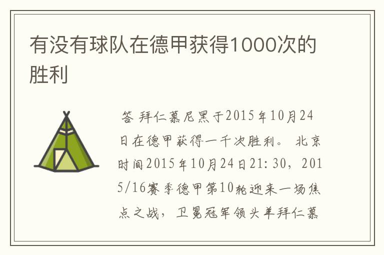 有没有球队在德甲获得1000次的胜利