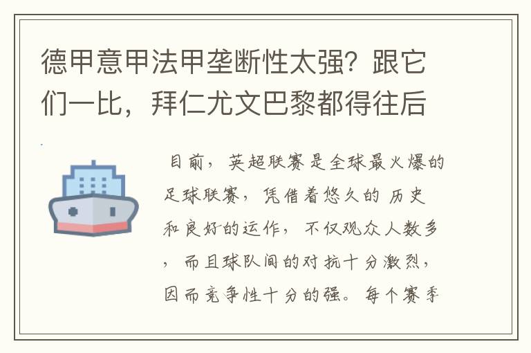 德甲意甲法甲垄断性太强?跟它们一比,拜仁尤文巴黎都得往后排