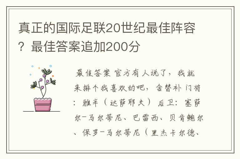真正的国际足联20世纪最佳阵容?最佳答案追加200分