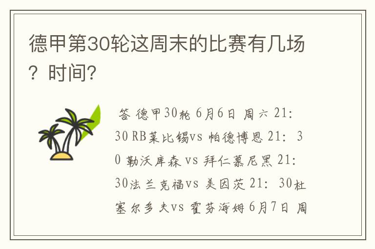 德甲第30轮这周末的比赛有几场?时间?
