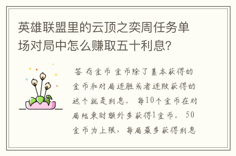 英雄联盟里的云顶之奕周任务单场对局中怎么赚取五十利息?