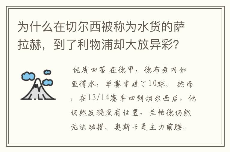 为什么在切尔西被称为水货的萨拉赫,到了利物浦却大放异彩?