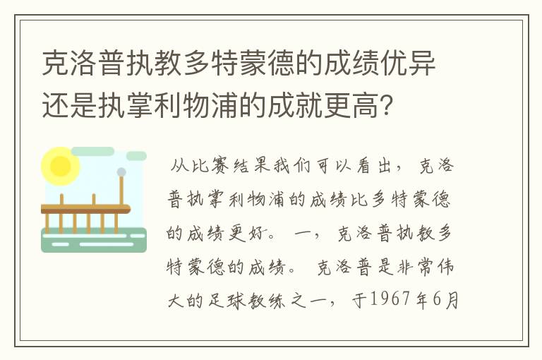 克洛普执教多特蒙德的成绩优异还是执掌利物浦的成就更高?