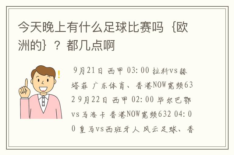 今天晚上有什么足球比赛吗{欧洲的}?都几点啊