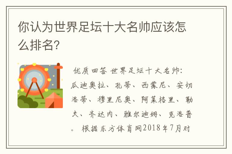 你认为世界足坛十大名帅应该怎么排名?
