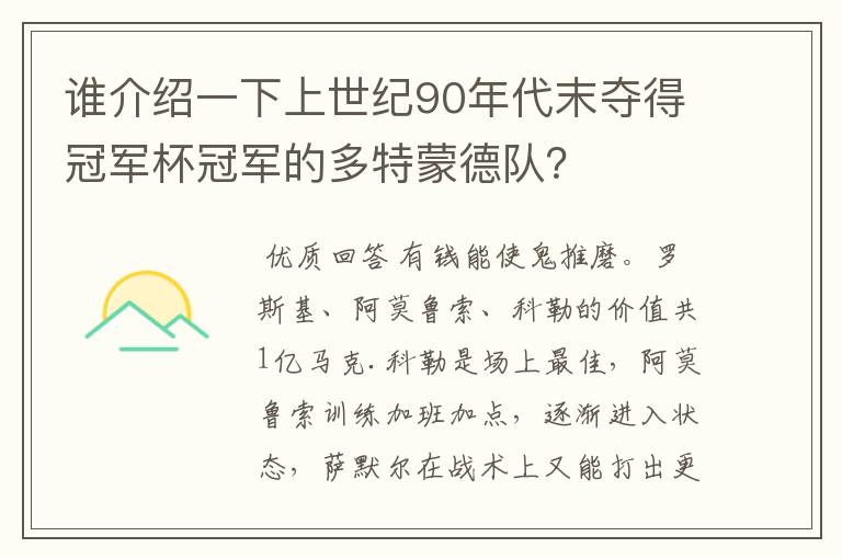 谁介绍一下上世纪90年代末夺得冠军杯冠军的多特蒙德队?