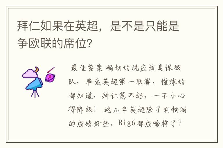 拜仁如果在英超,是不是只能是争欧联的席位?