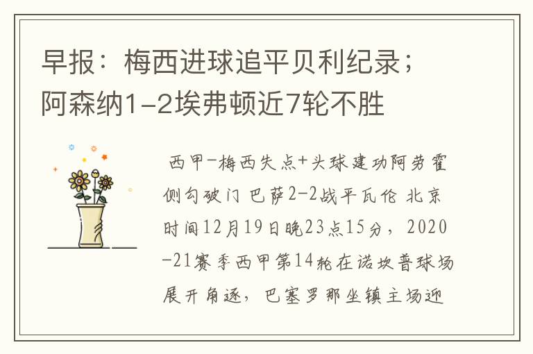 早报:梅西进球追平贝利纪录;阿森纳1-2埃弗顿近7轮不胜