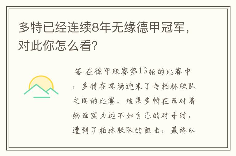 多特已经连续8年无缘德甲冠军,对此你怎么看?
