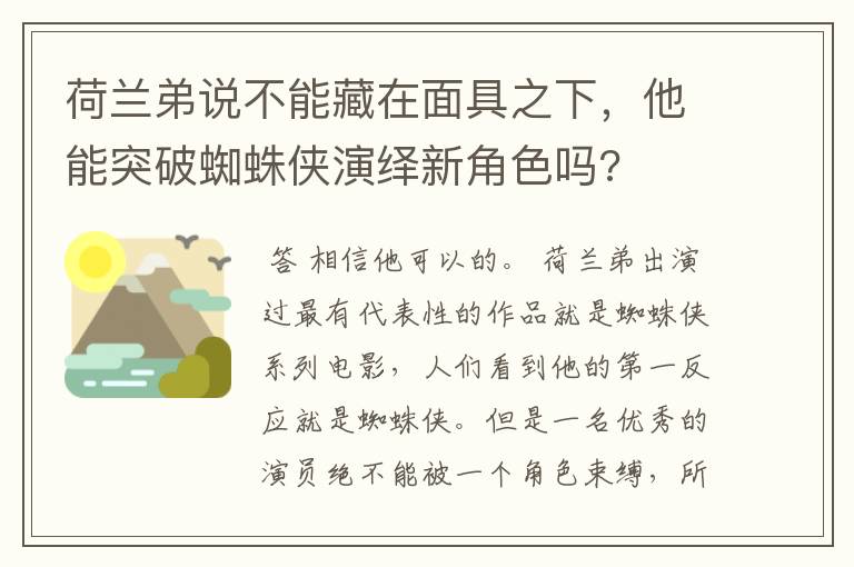 荷兰弟说不能藏在面具之下,他能突破蜘蛛侠演绎新角色吗?