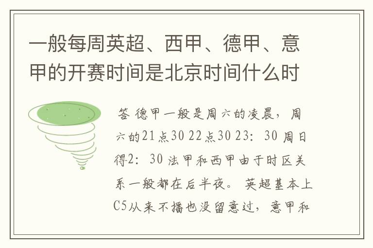 一般每周英超、西甲、德甲、意甲的开赛时间是北京时间什么时候?