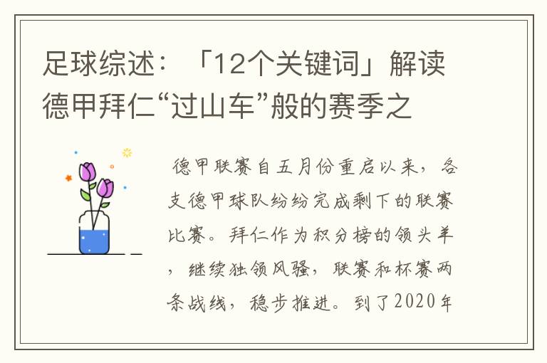 足球综述:「12个关键词」解读德甲拜仁“过山车”般的赛季之旅