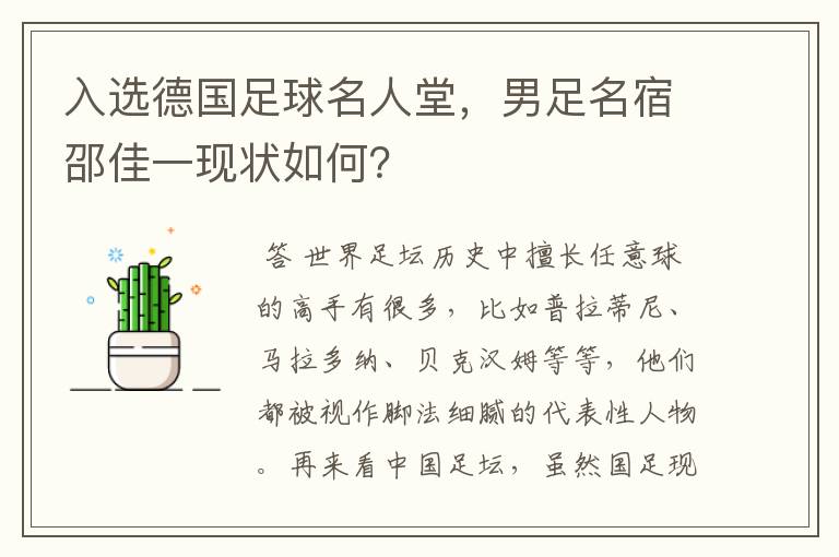 入选德国足球名人堂,男足名宿邵佳一现状如何?