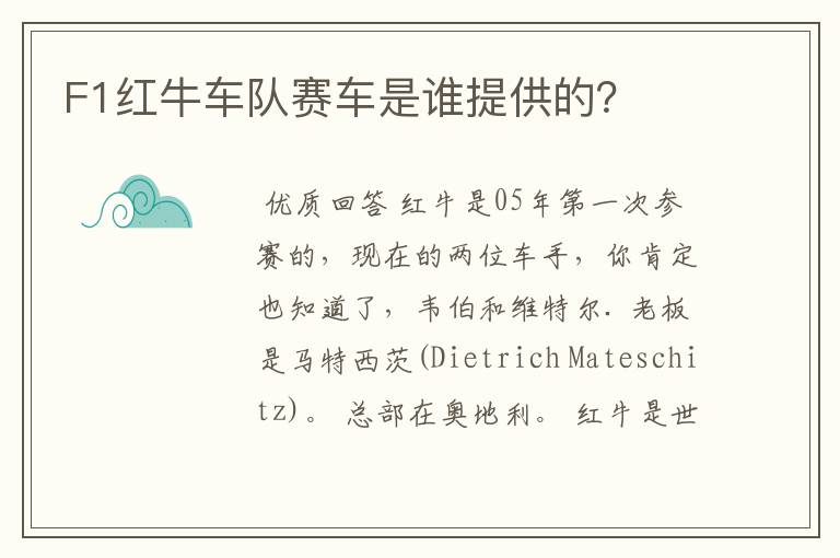 F1红牛车队赛车是谁提供的?