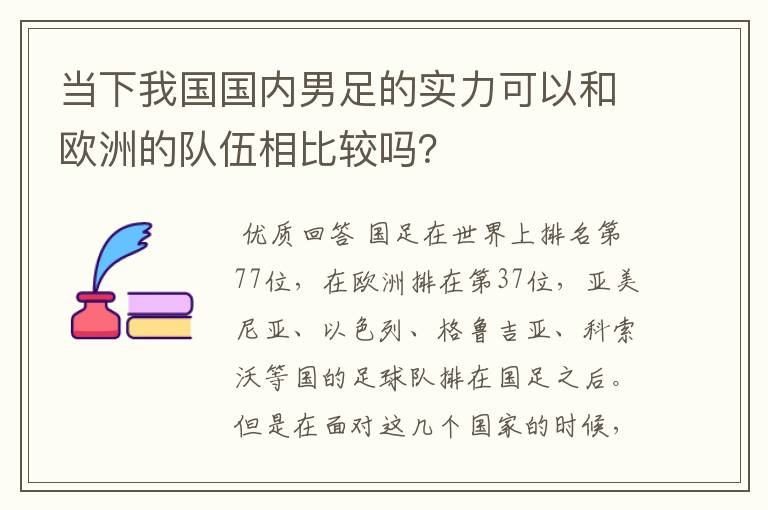 当下我国国内男足的实力可以和欧洲的队伍相比较吗?
