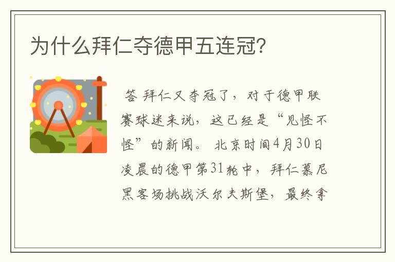 为什么拜仁夺德甲五连冠?