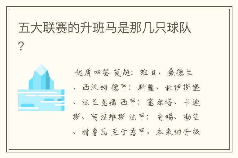 五大联赛的升班马是那几只球队?
