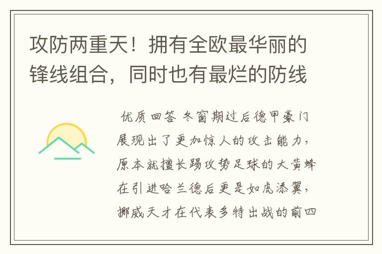 攻防两重天!拥有全欧最华丽的锋线组合,同时也有最烂的防线