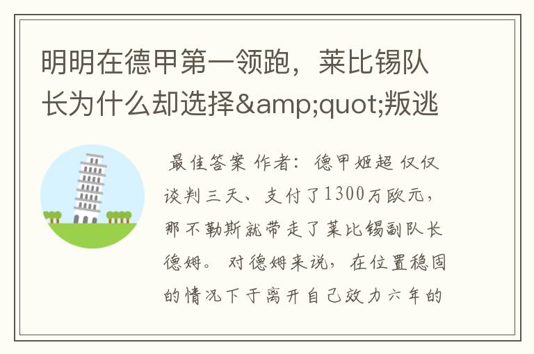 明明在德甲第一领跑,莱比锡队长为什么却选择"叛逃"?