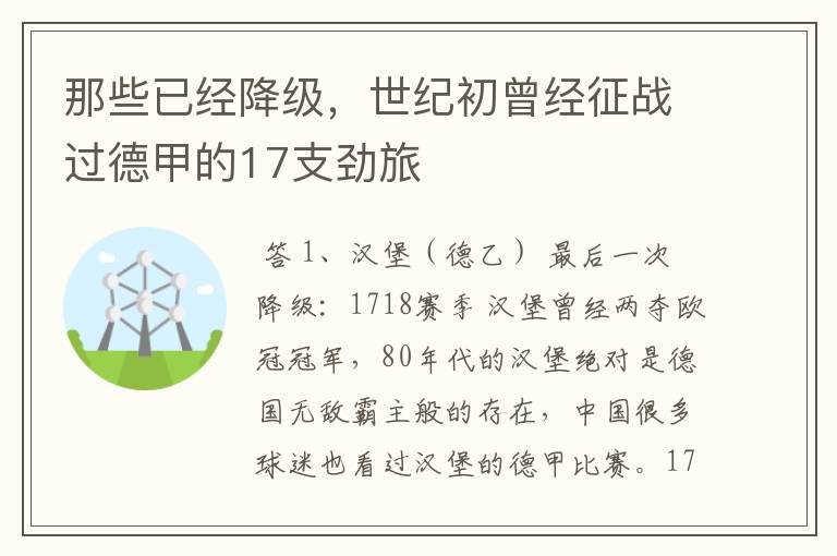 那些已经降级,世纪初曾经征战过德甲的17支劲旅