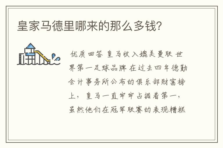 皇家马德里哪来的那么多钱?