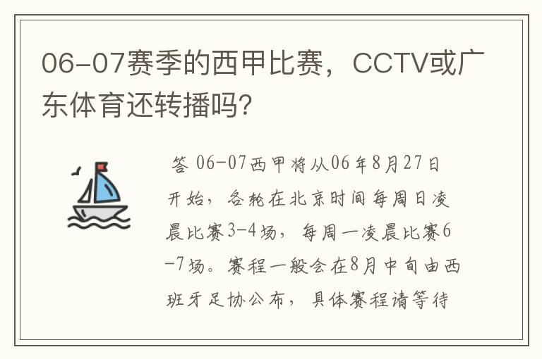 06-07赛季的西甲比赛,CCTV或广东体育还转播吗?