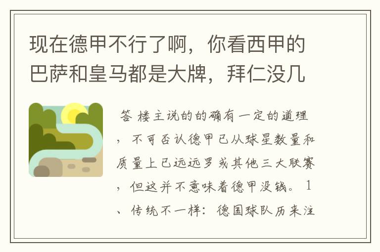 现在德甲不行了啊,你看西甲的巴萨和皇马都是大牌,拜仁没几个拿的出手的,难道他们没钱吗?