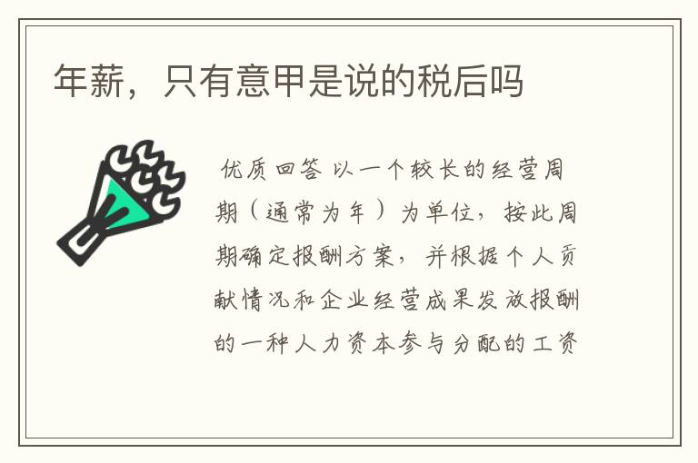 年薪,只有意甲是说的税后吗