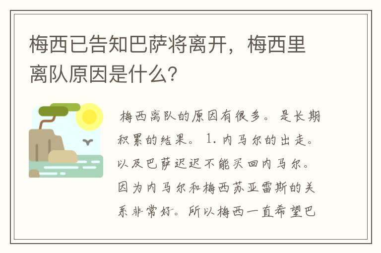 梅西已告知巴萨将离开,梅西里离队原因是什么?