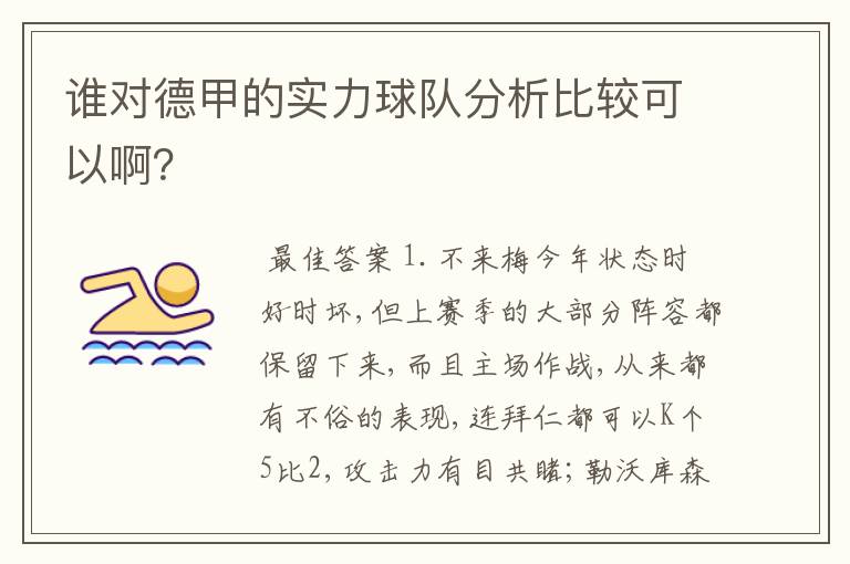 谁对德甲的实力球队分析比较可以啊?