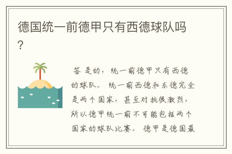 德国统一前德甲只有西德球队吗?