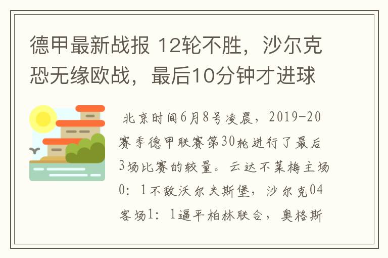 德甲最新战报 12轮不胜,沙尔克恐无缘欧战,最后10分钟才进球?