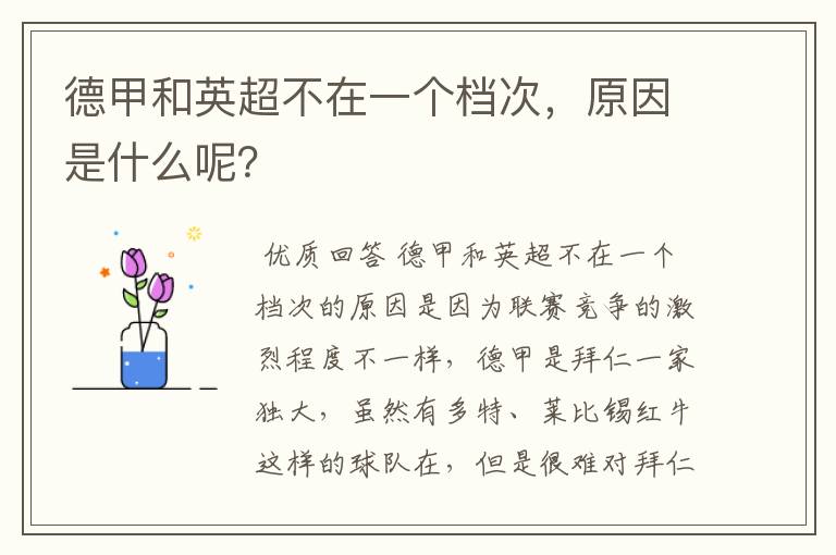 德甲和英超不在一个档次,原因是什么呢?
