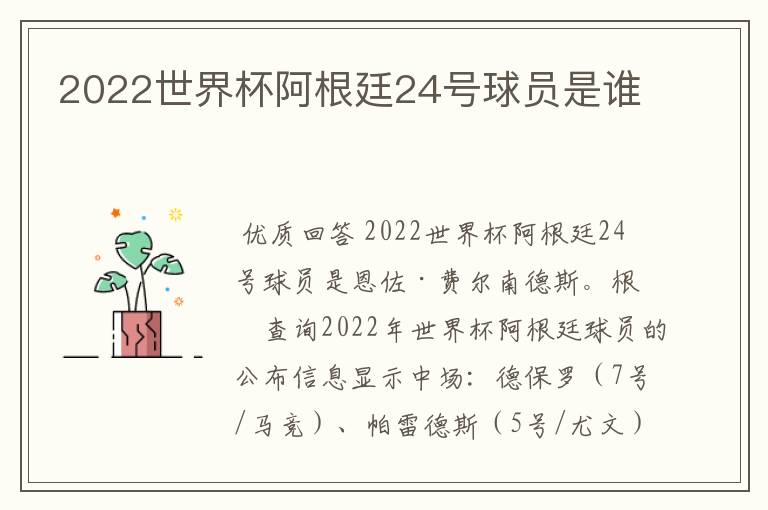 2022世界杯阿根廷24号球员是谁