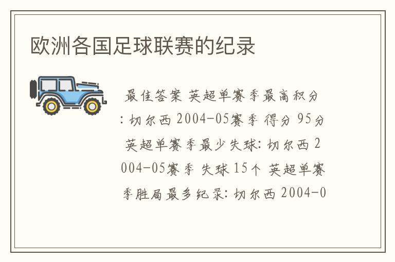 欧洲各国足球联赛的纪录
