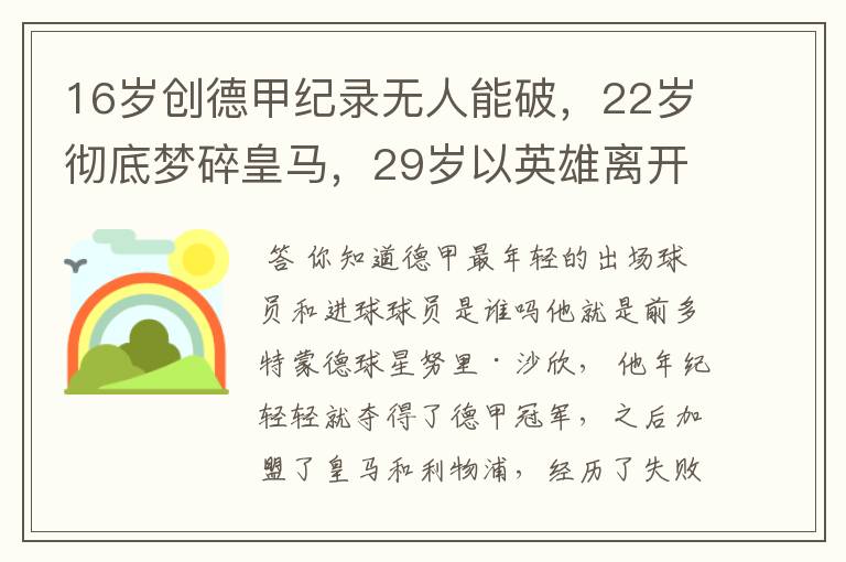 16岁创德甲纪录无人能破，22岁彻底梦碎皇马，29岁以英雄离开多特