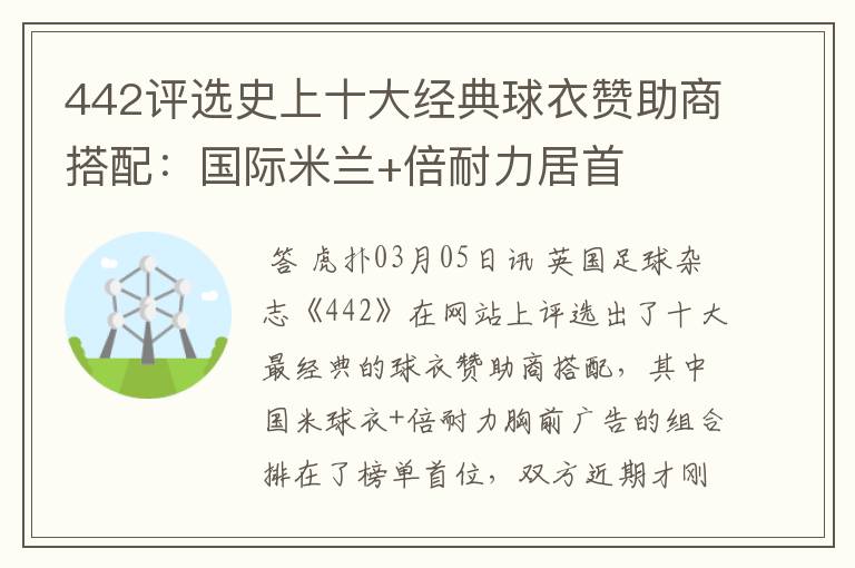 442评选史上十大经典球衣赞助商搭配:国际米兰+倍耐力居首