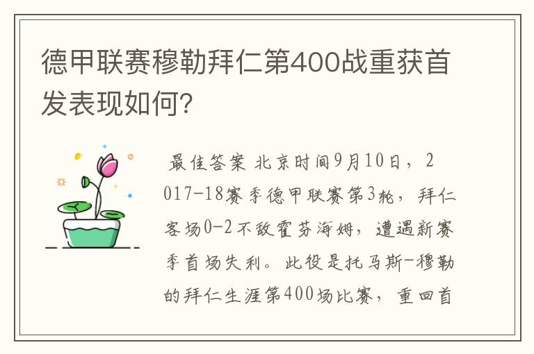 德甲联赛穆勒拜仁第400战重获首发表现如何?