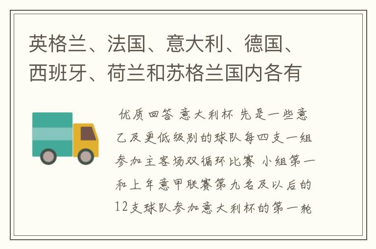 英格兰、法国、意大利、德国、西班牙、荷兰和苏格兰国内各有什么杯赛?