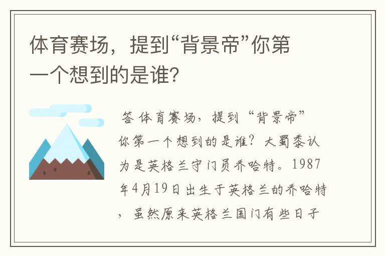 体育赛场,提到“背景帝”你第一个想到的是谁?